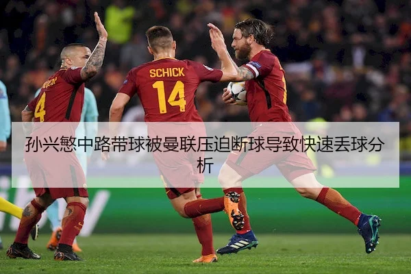 孙兴慜中路带球被曼联压迫断球导致快速丢球分析